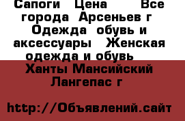 Сапоги › Цена ­ 4 - Все города, Арсеньев г. Одежда, обувь и аксессуары » Женская одежда и обувь   . Ханты-Мансийский,Лангепас г.